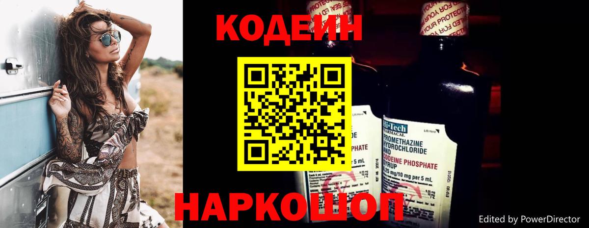 Полысаево  Кодеин Purple Drank  Вход с VPN 
