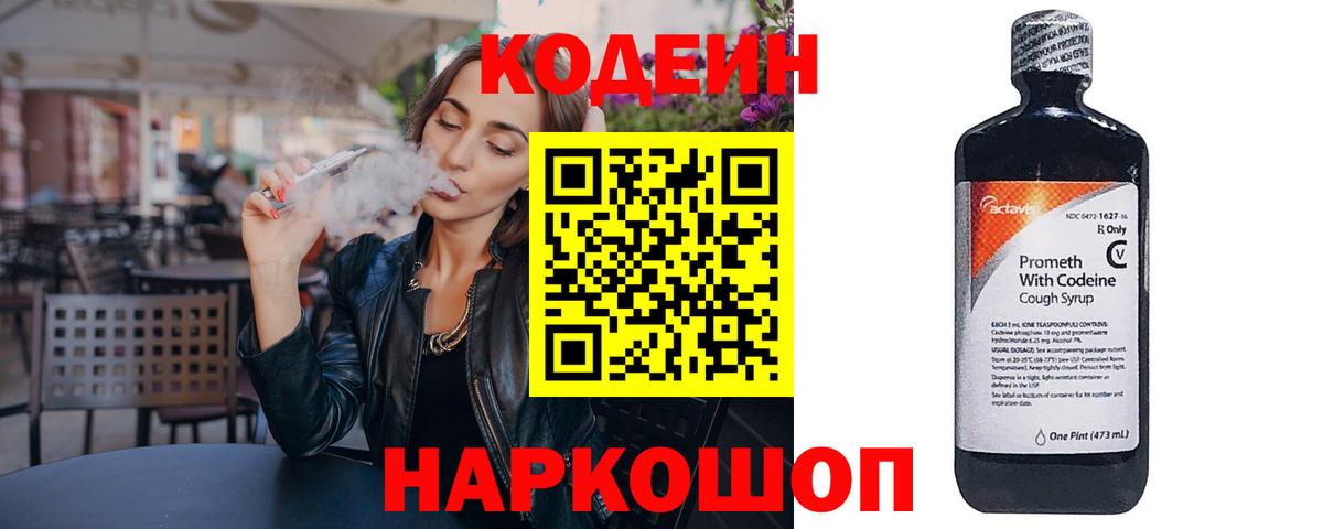 Codein напиток Lean (лин) Полысаево